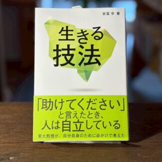 生きる技法