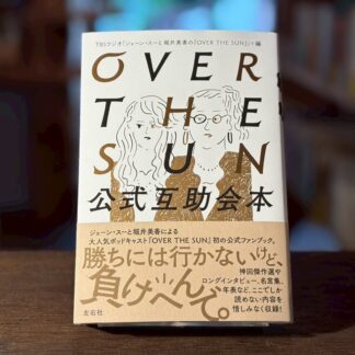 OVER THE SUN 公式互助会本
