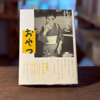 作家とおやつ