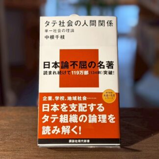 タテ社会と現代日本