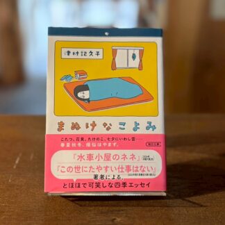 まぬけなこよみ