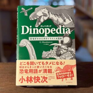 ディノペディア　恐竜好きのためのイラスト大百科