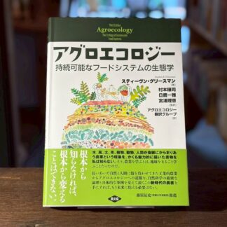 アグロエコロジー: 持続可能なフードシステムの生態学