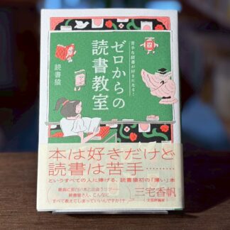 苦手な読書が好きになる! ゼロからの読書教室