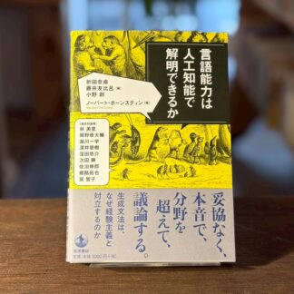 言語能力は人工知能で解明できるか