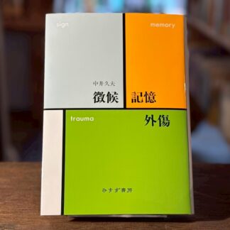 徴候・記憶・外傷