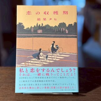 恋の収穫期