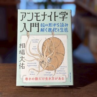 アンモナイト学入門　殻の形から読み解く進化と生態