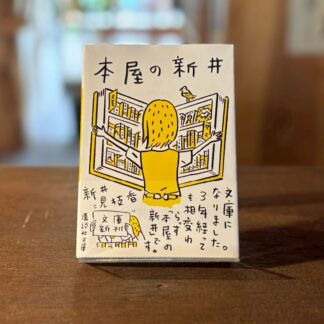 本屋の新井