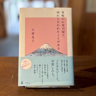 巣鴨のお寿司屋で、帰れと言われたことがある