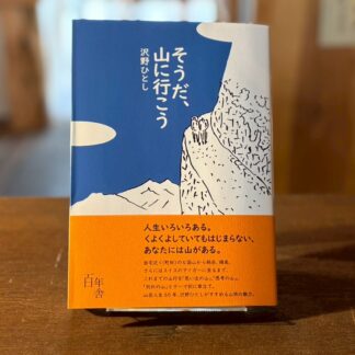 そうだ、山に行こう