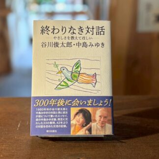 終わりなき対話