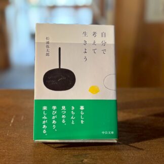 自分で考えて生きよう