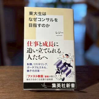 東大生はなぜコンサルを目指すのか