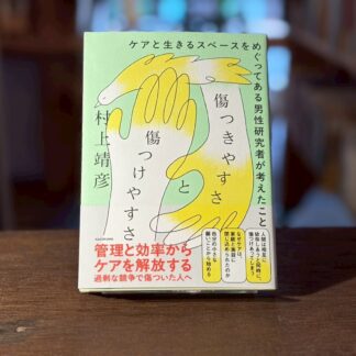傷つきやすさと傷つけやすさ