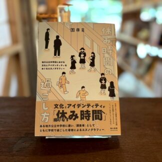 休み時間の過ごし方