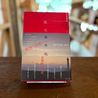 版元番外地