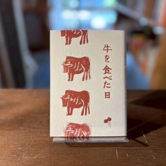 牛を食べた日