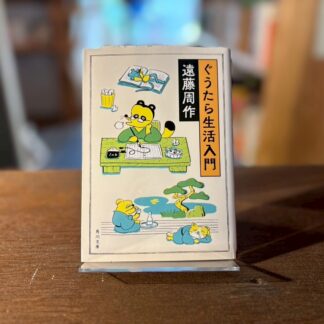 ぐうたら生活入門