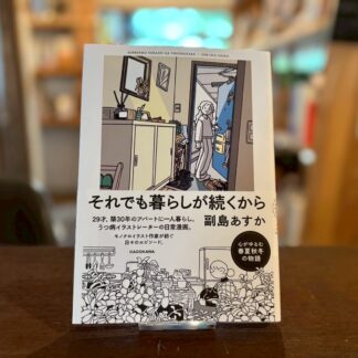 それでも暮らしが続くから