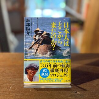 日本人はどこからやってきたのか