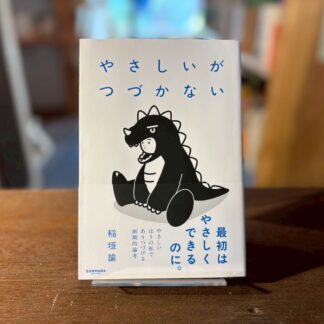 やさしいがつづかない