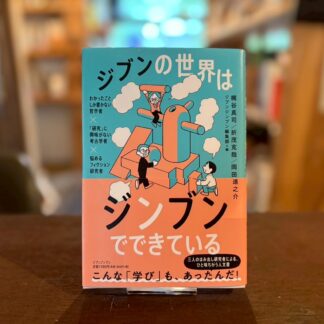 ジブンの世界はジンブンでできている