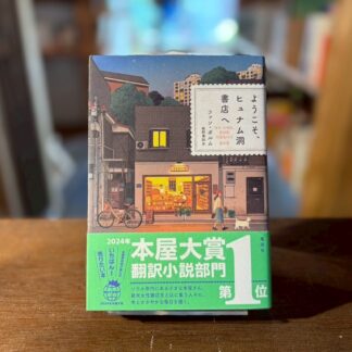 ようこそ、ヒュナム洞書店へ