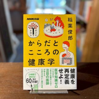 からだとこころの健康学