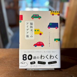 脇阪克二のアイデア箱