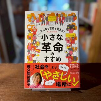 小さな革命のすすめ