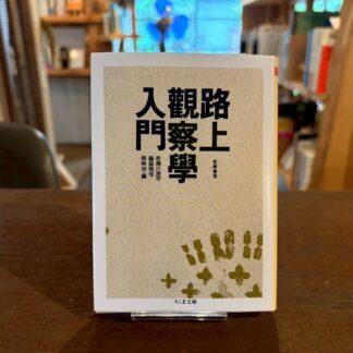 路上観察学入門
