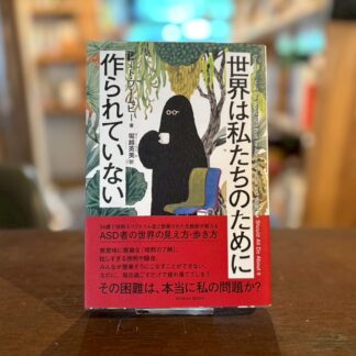 世界は私たちのために作られていない