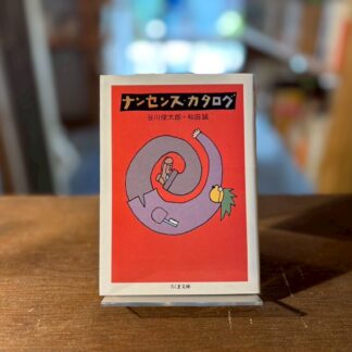 ナンセンス・カタログ