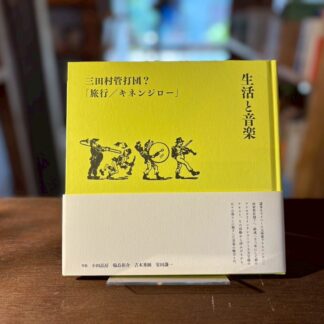 生活と音楽