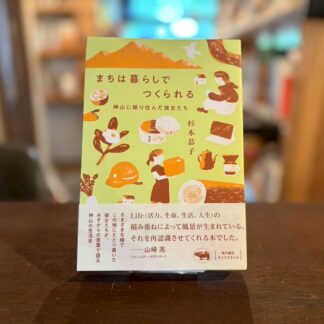 まちは暮らしでつくられる