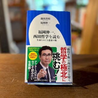 福岡伸一、西田哲学を読む