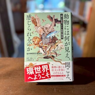 動物には何が見え、聞こえ、感じられるのか