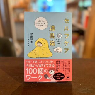 セルフケアの道具箱