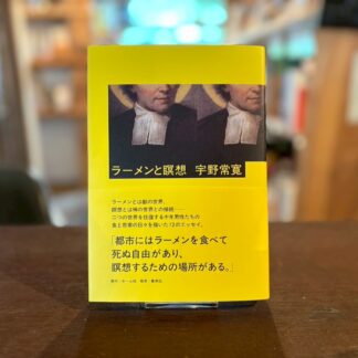 ラーメンと瞑想