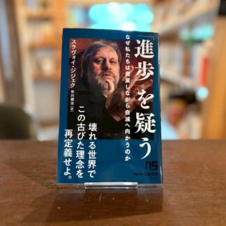 進歩を疑う