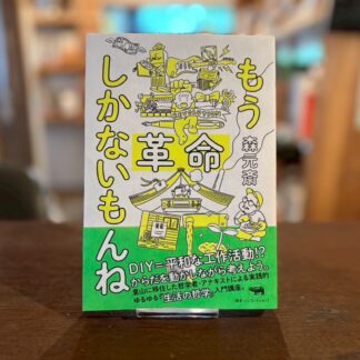 もう革命しかないもんね