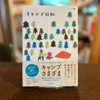 キャンプ日和