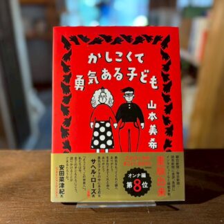 かしこくて勇気のある子ども