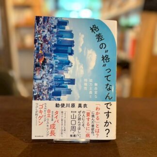 格差の〝格〟ってなんですか？