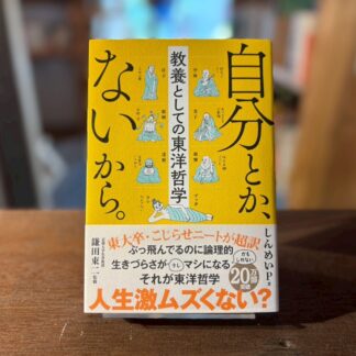 自分とか、ないから。