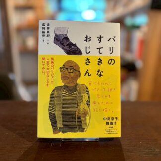 パリのすてきなおじさん