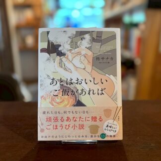 あとはおいしいご飯があれば
