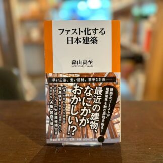 ファスト化する日本建築
