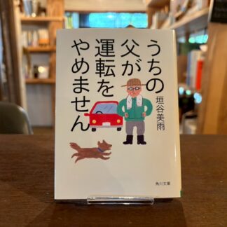うちの父が運転をやめません